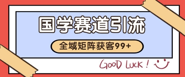 小红书某音国学赛道引流获客 自热矩阵日引200+【揭秘】凯哥轻创网-网创项目资源站-副业项目-创业项目-搞钱项目凯哥轻创网
