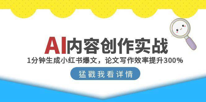 AI内容创作实战：1分钟生成小红书爆文，论文写作效率提升300%凯哥轻创网-网创项目资源站-副业项目-创业项目-搞钱项目凯哥轻创网
