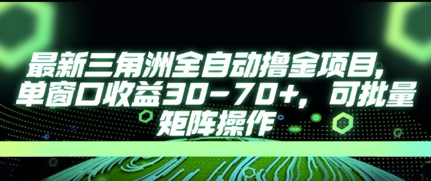 最新AI全自动游戏撸金项目，单窗口收益30-70+，可批量操作【揭秘】凯哥轻创网-网创项目资源站-副业项目-创业项目-搞钱项目凯哥轻创网