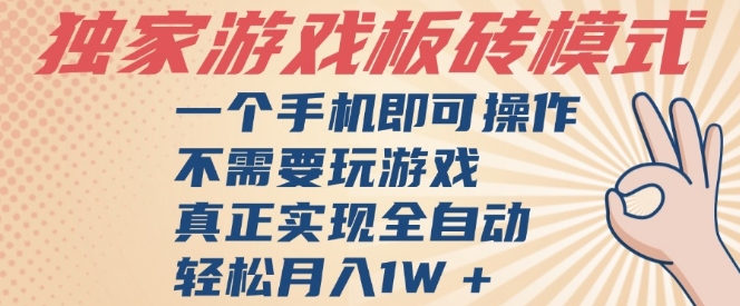 独家游戏搬砖，单手机操作，全自动挂G，不需要玩游戏，日入3张【揭秘】凯哥轻创网-网创项目资源站-副业项目-创业项目-搞钱项目凯哥轻创网
