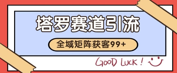 小红书某音塔罗赛道引流获客 自热矩阵日引200+【揭秘】凯哥轻创网-网创项目资源站-副业项目-创业项目-搞钱项目凯哥轻创网