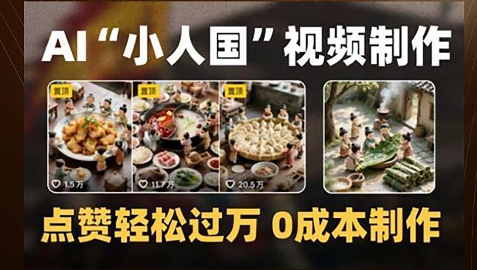 制作AI“小人国”微缩景观的短视频，点赞轻松过万，0成本制作凯哥轻创网-网创项目资源站-副业项目-创业项目-搞钱项目凯哥轻创网