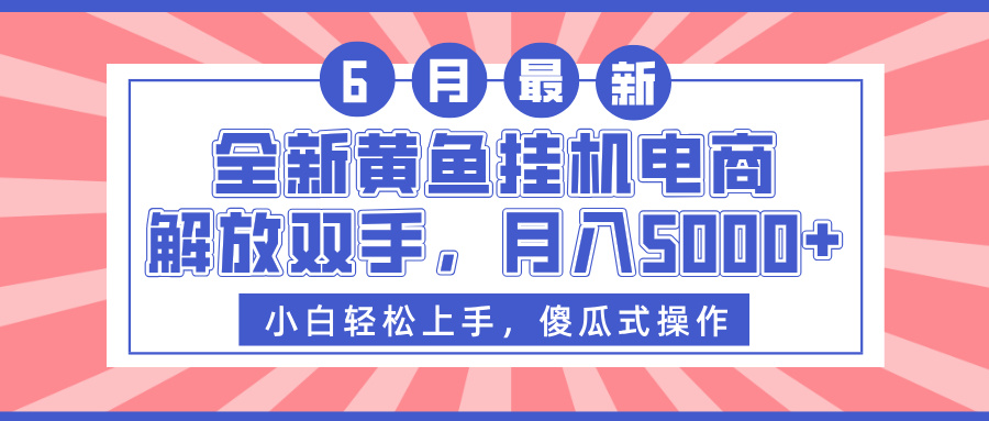 全新黄鱼挂机电商，解放双手，月入5000+凯哥轻创网-网创项目资源站-副业项目-创业项目-搞钱项目凯哥轻创网