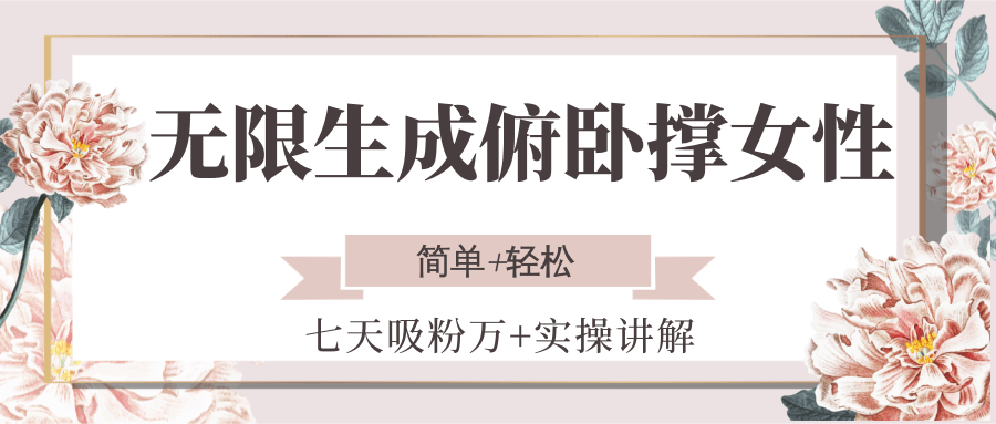 无限生成俯卧撑女性，七天吸粉万+实操讲解，简单+轻松凯哥轻创网-网创项目资源站-副业项目-创业项目-搞钱项目凯哥轻创网