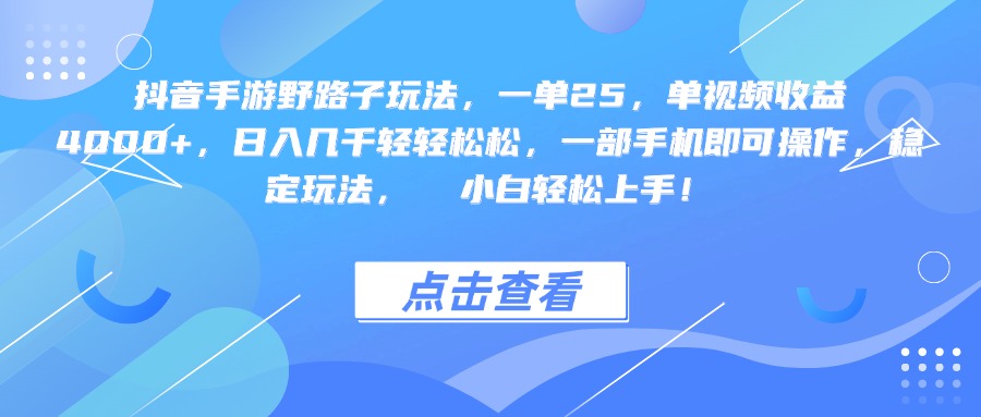 抖音手游野路子玩法，一单25，单视频收益4000+，一部手机即可操作，日入几千轻轻松松，稳定玩法，  小白轻松上手！凯哥轻创网-网创项目资源站-副业项目-创业项目-搞钱项目凯哥轻创网