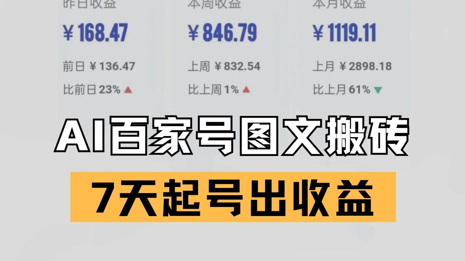 百家号搬砖新玩法 AI一键仿写爆文 7天起号出收益凯哥轻创网-网创项目资源站-副业项目-创业项目-搞钱项目凯哥轻创网