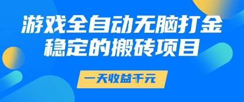 游戏全自动无脑打金项目，一天收益1k+，稳定持久的搬砖项目【揭秘】凯哥轻创网-网创项目资源站-副业项目-创业项目-搞钱项目凯哥轻创网