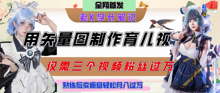 用矢量图制作育儿知识，条条爆款，每条点赞破万，实操仅需10分钟，卖育儿资料轻松月入过1W凯哥轻创网-网创项目资源站-副业项目-创业项目-搞钱项目凯哥轻创网