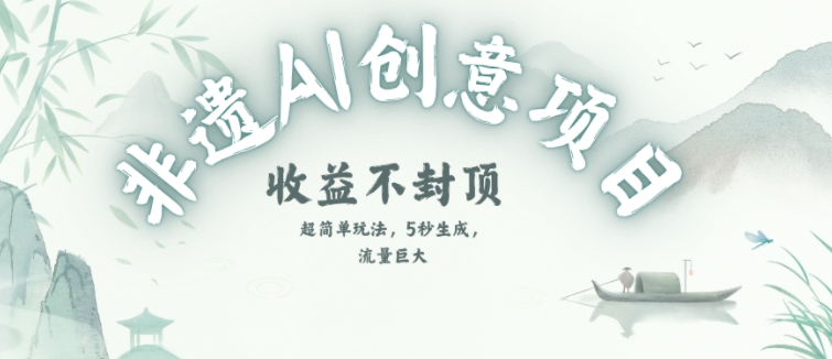 创意热门赛道，纯AI制作非遗书签，收益不封顶凯哥轻创网-网创项目资源站-副业项目-创业项目-搞钱项目凯哥轻创网