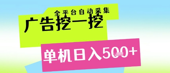 广告挖一挖全自动采集，单机日入5张+，小白轻松矩阵【揭秘】凯哥轻创网-网创项目资源站-副业项目-创业项目-搞钱项目凯哥轻创网