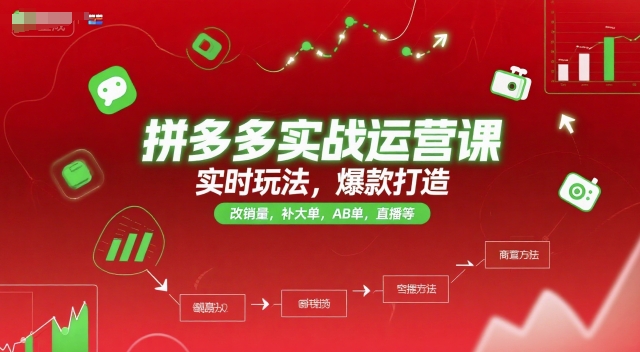 拼多多实战运营课，实时玩法，爆款打造，改销量，补大单，AB单，直播等（更新2025月）凯哥轻创网-网创项目资源站-副业项目-创业项目-搞钱项目凯哥轻创网