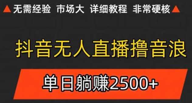 抖音无人直播6.0 简单无脑可矩阵 每天两小时轻松躺赚500+凯哥轻创网-网创项目资源站-副业项目-创业项目-搞钱项目凯哥轻创网