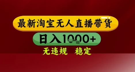 【最新】淘宝无人直播带货，独家技术，无违规无封号，操作简单，长期稳定，日入几张【揭秘】凯哥轻创网-网创项目资源站-副业项目-创业项目-搞钱项目凯哥轻创网