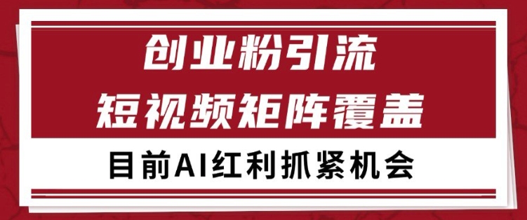 小红书某音创业赛道引流获客 自热矩阵日引200+【揭秘】凯哥轻创网-网创项目资源站-副业项目-创业项目-搞钱项目凯哥轻创网
