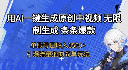 用AI一键生成原创中视频，无限制生成条条爆款，单账号日收入1.5k+引爆流量池简单玩法【揭秘】凯哥轻创网-网创项目资源站-副业项目-创业项目-搞钱项目凯哥轻创网