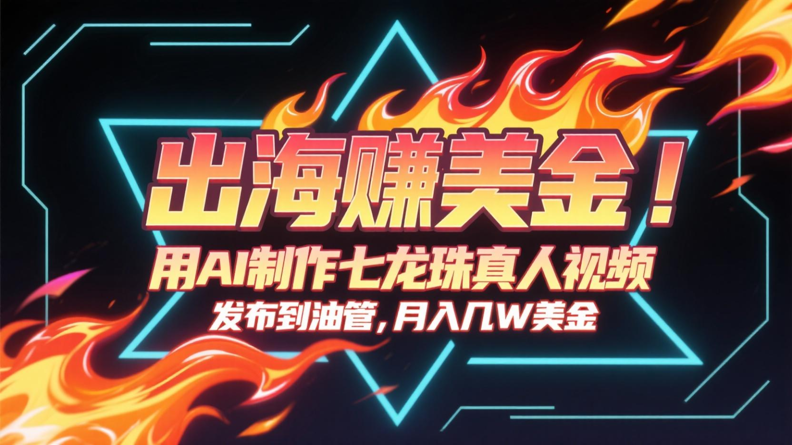 出海赚美金，用AI制作七龙珠真人视频，发布到油管，条条爆火，月入几十K美金凯哥轻创网-网创项目资源站-副业项目-创业项目-搞钱项目凯哥轻创网