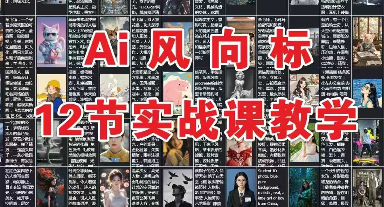 AI风向标：12节实战课教学凯哥轻创网-网创项目资源站-副业项目-创业项目-搞钱项目凯哥轻创网