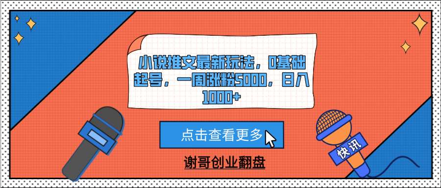 小说推文最新玩法，0基础起号，一周涨粉5000，日入1000+凯哥轻创网-网创项目资源站-副业项目-创业项目-搞钱项目凯哥轻创网