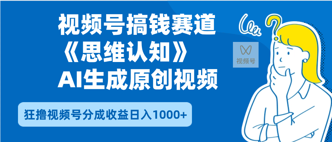 2025年下半年搞钱赛道，就选思维认知赛道，轻松暴流量，狂撸视频号分成收益凯哥轻创网-网创项目资源站-副业项目-创业项目-搞钱项目凯哥轻创网