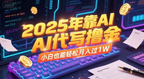 2025年靠AI代写撸金，小白也能轻松月入过1W凯哥轻创网-网创项目资源站-副业项目-创业项目-搞钱项目凯哥轻创网