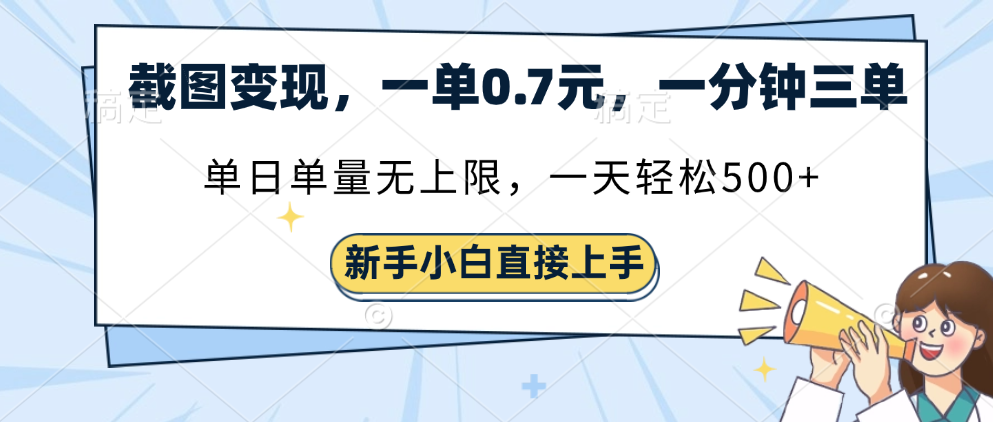 截图变现，一单0.7元，单量无上限，轻松三位数凯哥轻创网-网创项目资源站-副业项目-创业项目-搞钱项目凯哥轻创网