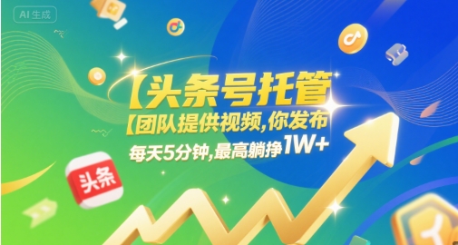 【头条号托管 】团队提供视频，你发布，每天5分钟，最高躺挣1W+【揭秘】凯哥轻创网-网创项目资源站-副业项目-创业项目-搞钱项目凯哥轻创网