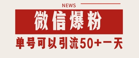 微信爆粉，私域暴力引流打法日引千粉 单号日进50+【揭秘】凯哥轻创网-网创项目资源站-副业项目-创业项目-搞钱项目凯哥轻创网