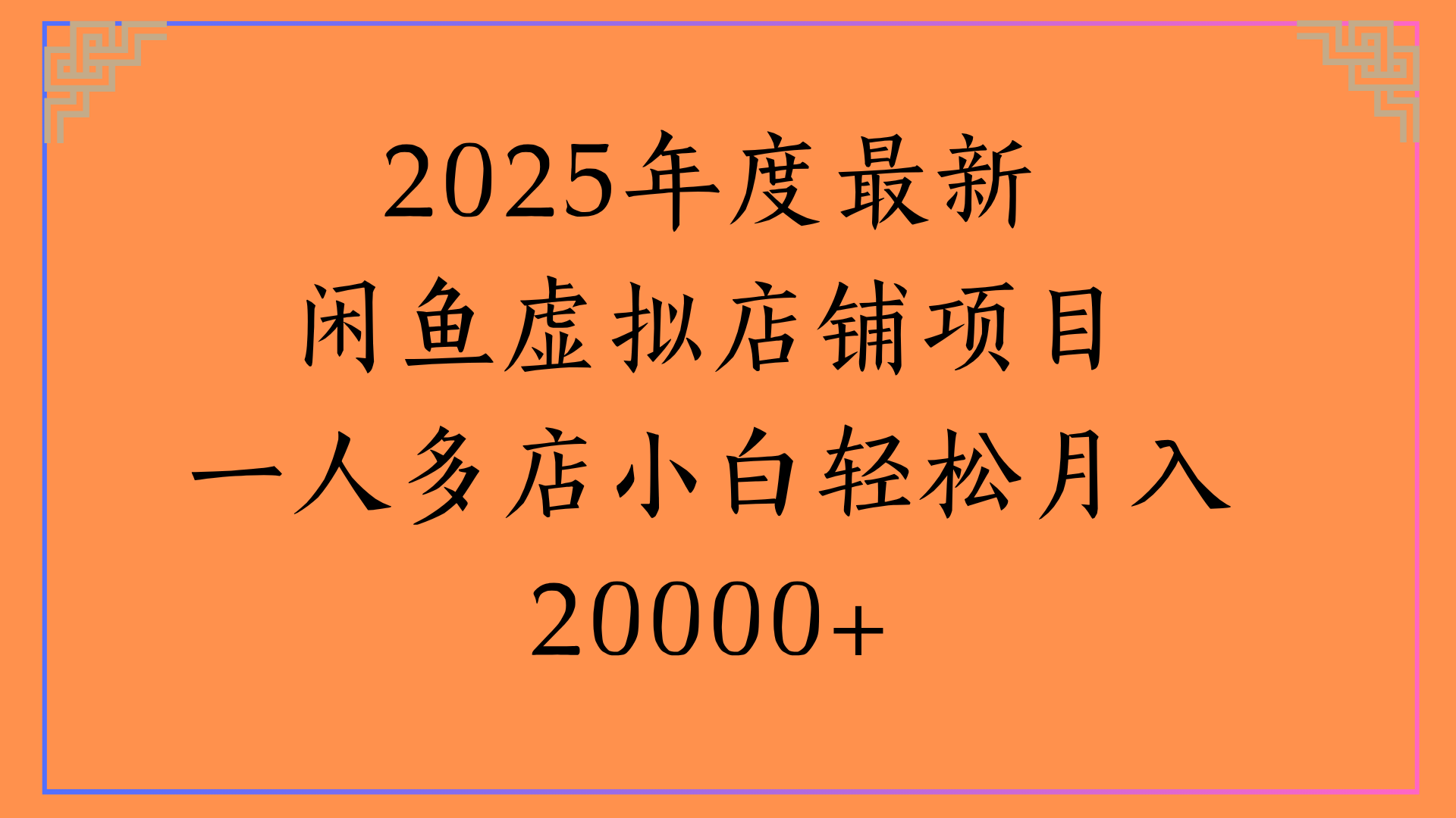 2025年度最新闲鱼虚拟店铺项目一人多店小白轻松月入20000+凯哥轻创网-网创项目资源站-副业项目-创业项目-搞钱项目凯哥轻创网