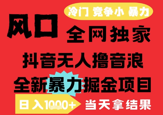 25年6月高爆抖音无人直播最新撸音浪掘金项目，解放双手小白可做，无脑日入1k+，门槛低【揭秘】凯哥轻创网-网创项目资源站-副业项目-创业项目-搞钱项目凯哥轻创网