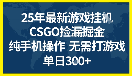 25年CSGO游戏搬砖，全自动挂G，不需要玩游戏，手机操作日入3张+【揭秘】凯哥轻创网-网创项目资源站-副业项目-创业项目-搞钱项目凯哥轻创网