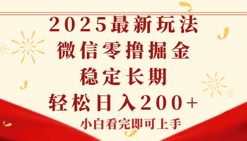 2025最新玩法，微信阅读最新零撸玩法，单号一天200+，长期稳定凯哥轻创网-网创项目资源站-副业项目-创业项目-搞钱项目凯哥轻创网