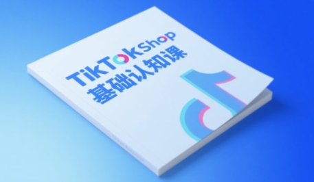 TikTok小店基础认知课，助力学员从 0 到 1 掌握 TikTok 电商运营全链路认知凯哥轻创网-网创项目资源站-副业项目-创业项目-搞钱项目凯哥轻创网