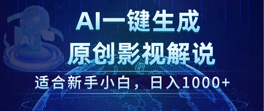 炸裂！2025 影视解说界核爆级革命！AI 十秒吞片吐爆款，多平台自动撒钱，日入 1000 + 比呼吸还简单！凯哥轻创网-网创项目资源站-副业项目-创业项目-搞钱项目凯哥轻创网