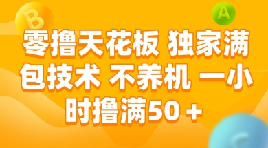 零撸天花板，独家满包技术 不养机 一小时撸满50+【揭秘】凯哥轻创网-网创项目资源站-副业项目-创业项目-搞钱项目凯哥轻创网