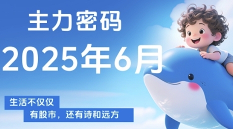 主力密码，助你洞察主力动向，培养个股分析能力，精准把握买卖时机(更新6月)凯哥轻创网-网创项目资源站-副业项目-创业项目-搞钱项目凯哥轻创网