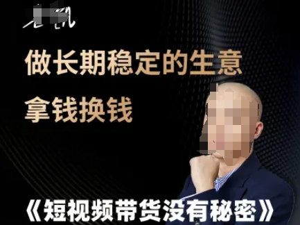 短视频带货没有秘密，做长期稳定的生意拿钱换钱凯哥轻创网-网创项目资源站-副业项目-创业项目-搞钱项目凯哥轻创网