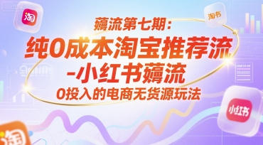 薅流第七期：纯0成本淘宝推荐流-小红书薅流最新版目，0投入的电商无货源玩法（附赠往期）凯哥轻创网-网创项目资源站-副业项目-创业项目-搞钱项目凯哥轻创网