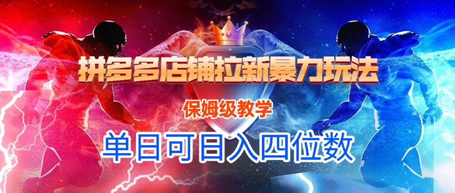拼多多店铺拉新暴力玩法，保姆级教学，单日可入四位数凯哥轻创网-网创项目资源站-副业项目-创业项目-搞钱项目凯哥轻创网