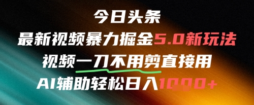今日头条AI免剪辑搬运新风口，不剪直接发，暴力掘金日入四位数凯哥轻创网-网创项目资源站-副业项目-创业项目-搞钱项目凯哥轻创网