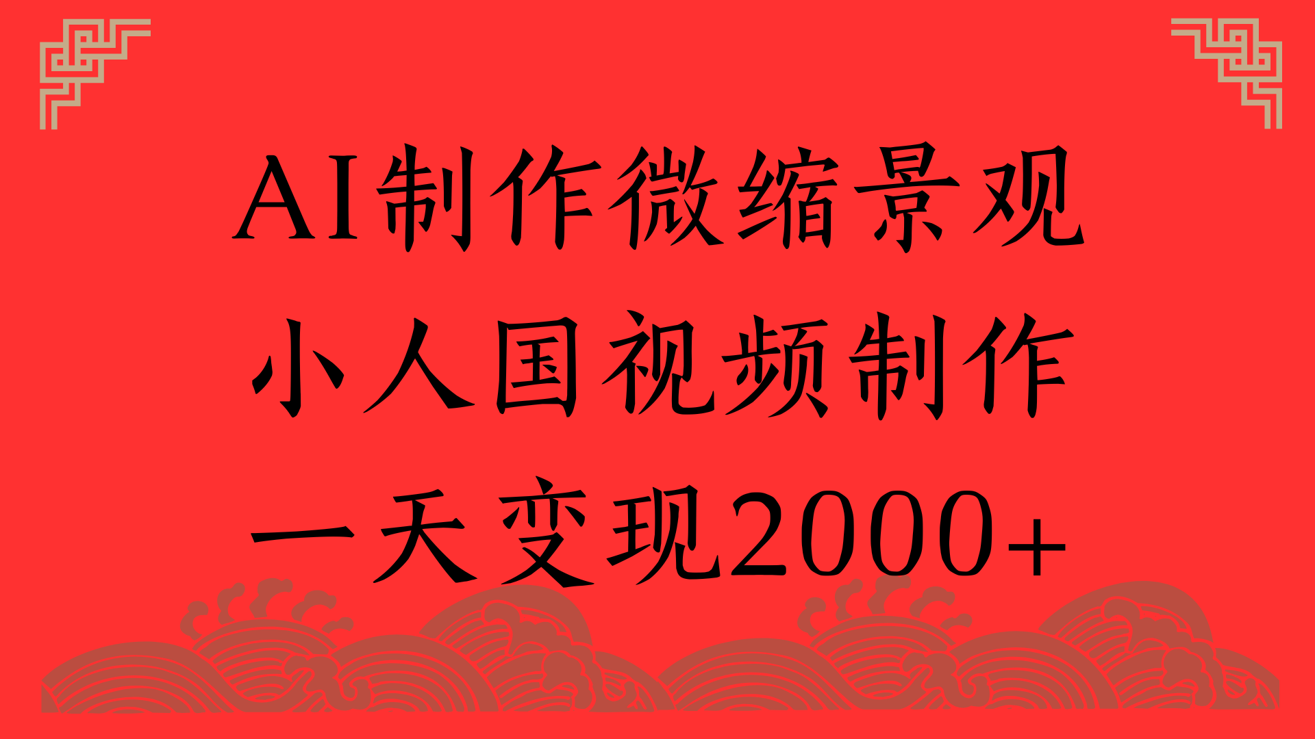 AI制作微缩景观，小人国视频制作，一天变现2000+凯哥轻创网-网创项目资源站-副业项目-创业项目-搞钱项目凯哥轻创网