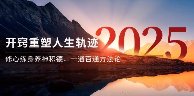 某付费文《开窍重塑人生轨迹，修心练身养神积德，一通百通方法论》凯哥轻创网-网创项目资源站-副业项目-创业项目-搞钱项目凯哥轻创网