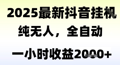 独家抖音无人撸礼物，全自动纯无人，长期稳定 一个小时收益2k+，小白当天拿结果【揭秘】凯哥轻创网-网创项目资源站-副业项目-创业项目-搞钱项目凯哥轻创网