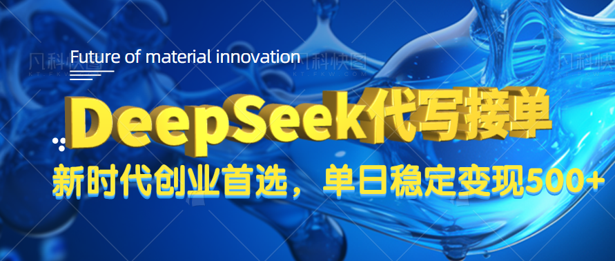 DeepSeek代写接单，只需一台电脑，单日稳定变现500+凯哥轻创网-网创项目资源站-副业项目-创业项目-搞钱项目凯哥轻创网