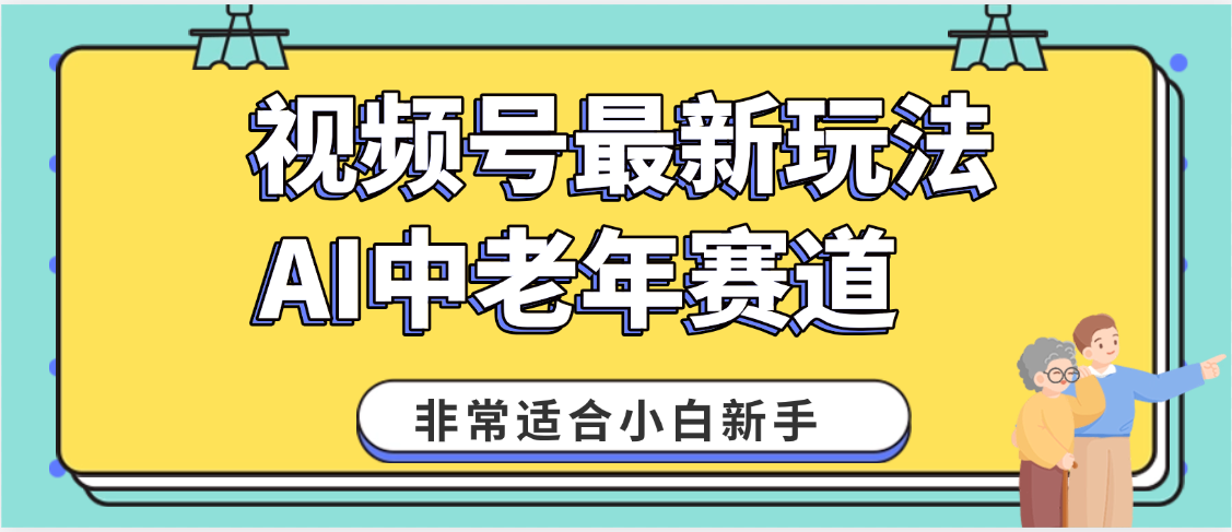 2025年副业独家秘籍！视频号老年AI养生赛道惊现神技，零门槛搬运，日进斗金 1000+凯哥轻创网-网创项目资源站-副业项目-创业项目-搞钱项目凯哥轻创网