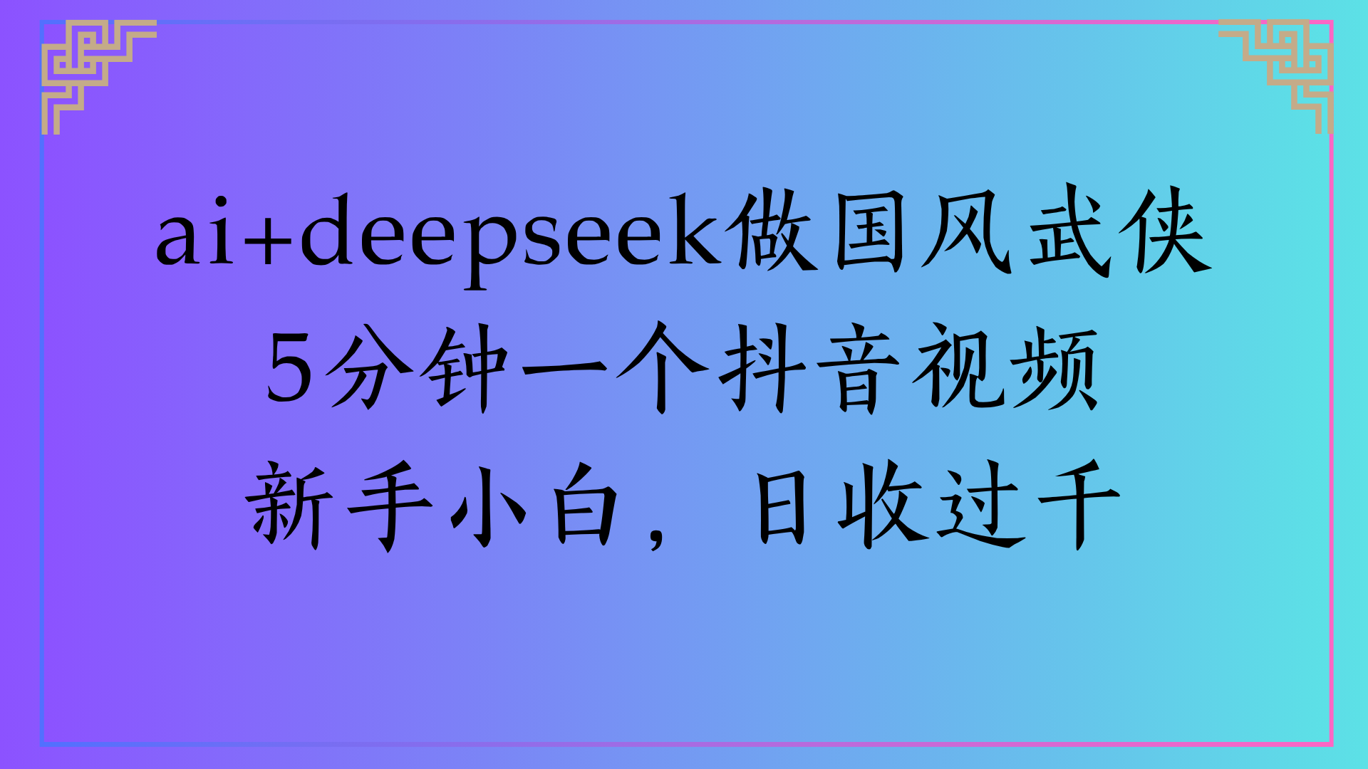 Al生成国风武侠故事狂撸视频分成收盖轻松日入(000+凯哥轻创网-网创项目资源站-副业项目-创业项目-搞钱项目凯哥轻创网
