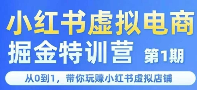 小红书虚拟电商掘金特训营第1期，从0到1，带你玩转小红书虚拟店铺凯哥轻创网-网创项目资源站-副业项目-创业项目-搞钱项目凯哥轻创网
