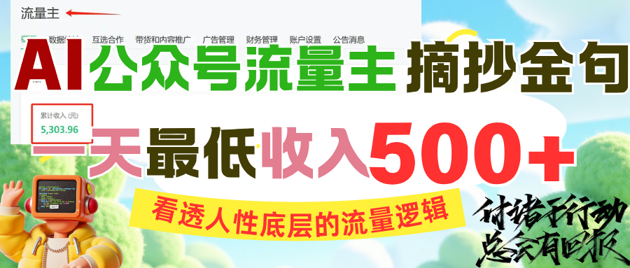 AI公众号流量主摘抄金句，看透人性底层的流量逻辑，一天最低收入500+凯哥轻创网-网创项目资源站-副业项目-创业项目-搞钱项目凯哥轻创网