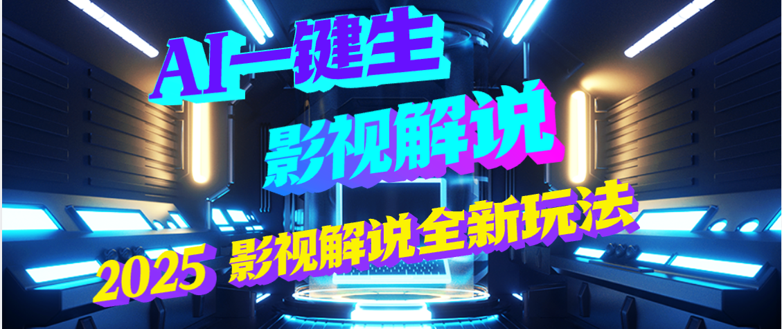 震惊！2025 影视解说界核爆级革命！AI 五秒吞片吐爆款，多平台自动撒钱，日入 3000 + 比呼吸还简单！凯哥轻创网-网创项目资源站-副业项目-创业项目-搞钱项目凯哥轻创网