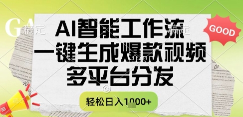 AI智能工作流，一键生成书单号爆款视频，多平台分发，每日收益多张【揭秘】凯哥轻创网-网创项目资源站-副业项目-创业项目-搞钱项目凯哥轻创网