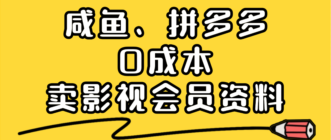 最新蓝海项目，咸鱼、拼多多0成本创业，资料都给你准备好了，看完就能上手凯哥轻创网-网创项目资源站-副业项目-创业项目-搞钱项目凯哥轻创网